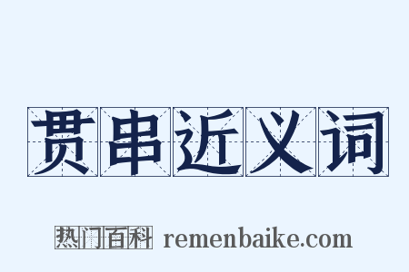 贯串近义词是什么意思的图片